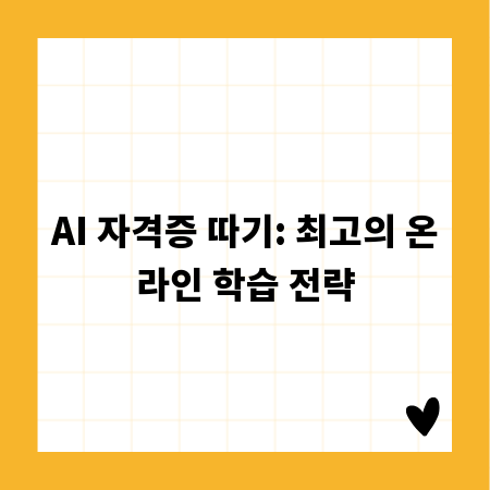 AI 자격증 따기: 최고의 온라인 학습 전략