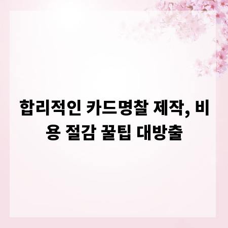 합리적인 카드명찰 제작, 비용 절감 꿀팁 대방출
