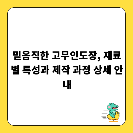 믿음직한 고무인도장, 재료별 특성과 제작 과정 상세 안내