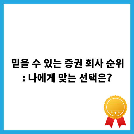 믿을 수 있는 증권 회사 순위: 나에게 맞는 선택은?