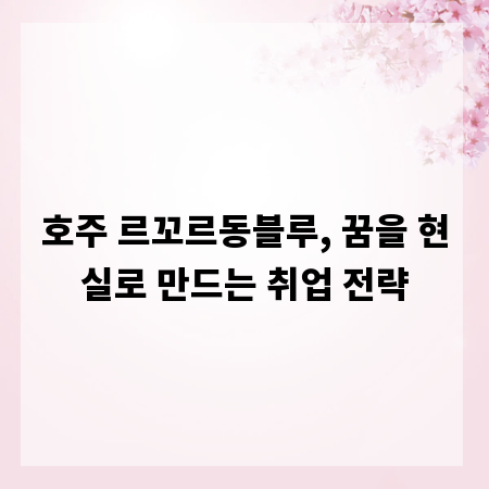 호주 르꼬르동블루, 꿈을 현실로 만드는 취업 전략