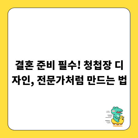 결혼 준비 필수! 청첩장 디자인, 전문가처럼 만드는 법