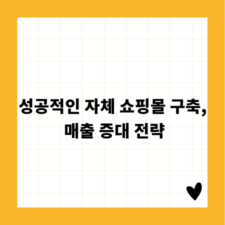 성공적인 자체 쇼핑몰 구축, 매출 증대 전략