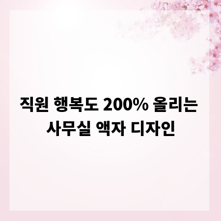 직원 행복도 200% 올리는 사무실 액자 디자인