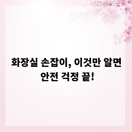 화장실 손잡이, 이것만 알면 안전 걱정 끝!
