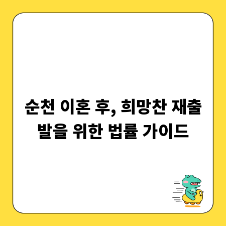 순천 이혼 후, 희망찬 재출발을 위한 법률 가이드