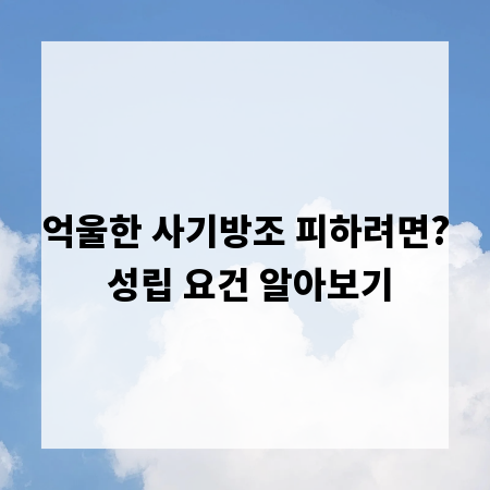 억울한 사기방조 피하려면? 성립 요건 알아보기