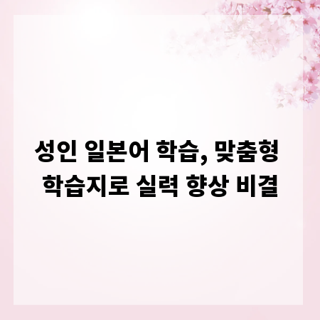 성인 일본어 학습, 맞춤형 학습지로 실력 향상 비결