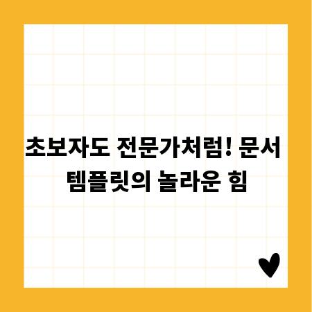 초보자도 전문가처럼! 문서 템플릿의 놀라운 힘