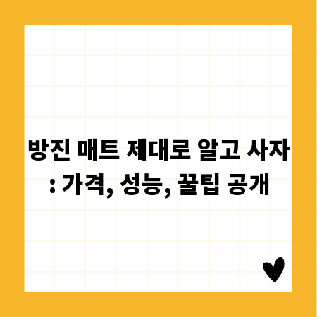 방진 매트 제대로 알고 사자: 가격, 성능, 꿀팁 공개