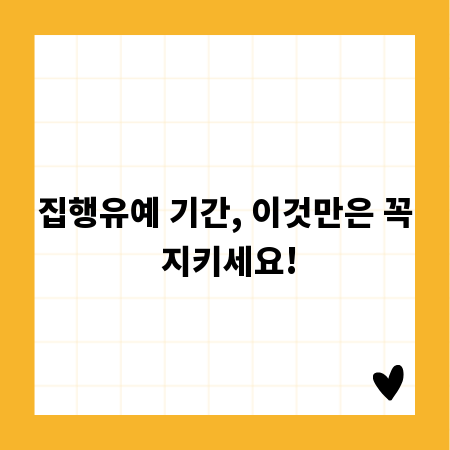 집행유예 기간, 이것만은 꼭 지키세요!