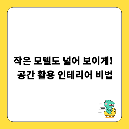 작은 모텔도 넓어 보이게! 공간 활용 인테리어 비법
