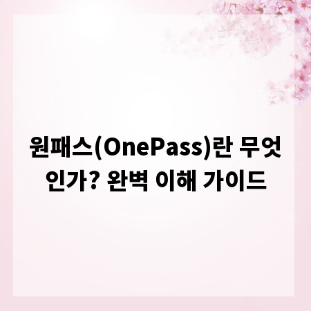 원패스(OnePass)란 무엇인가? 완벽 이해 가이드