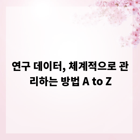 연구 데이터, 체계적으로 관리하는 방법 A to Z
