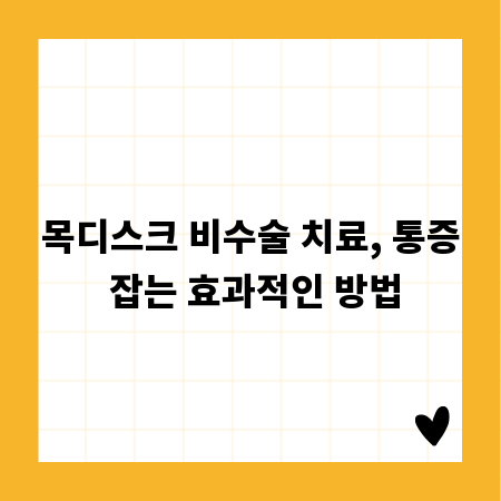 목디스크 비수술 치료, 통증 잡는 효과적인 방법