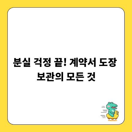 분실 걱정 끝! 계약서 도장 보관의 모든 것