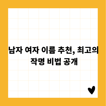 남자 여자 이름 추천, 최고의 작명 비법 공개
