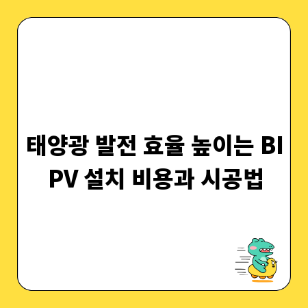 태양광 발전 효율 높이는 BIPV 설치 비용과 시공법