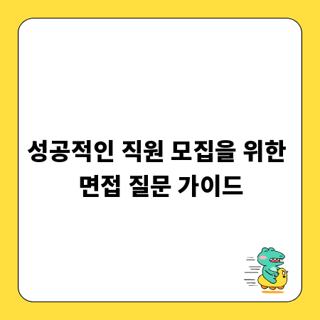 성공적인 직원 모집을 위한 면접 질문 가이드