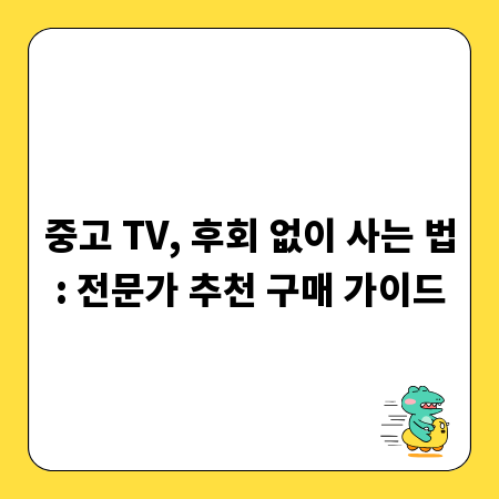 중고 TV, 후회 없이 사는 법: 전문가 추천 구매 가이드