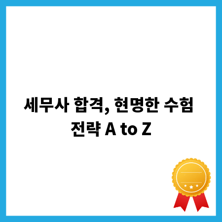 세무사 합격, 현명한 수험 전략 A to Z