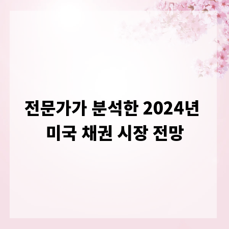 전문가가 분석한 2024년 미국 채권 시장 전망