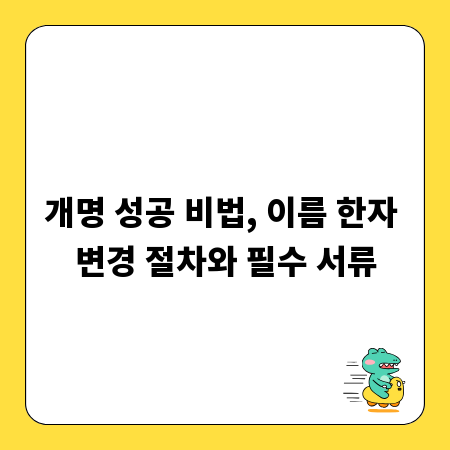 개명 성공 비법, 이름 한자 변경 절차와 필수 서류