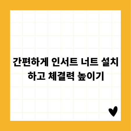 간편하게 인서트 너트 설치하고 체결력 높이기