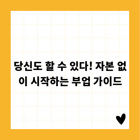 당신도 할 수 있다! 자본 없이 시작하는 부업 가이드