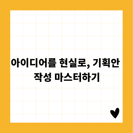 아이디어를 현실로, 기획안 작성 마스터하기