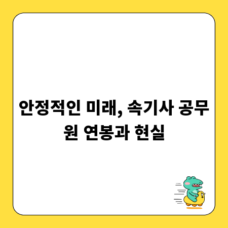 안정적인 미래, 속기사 공무원 연봉과 현실