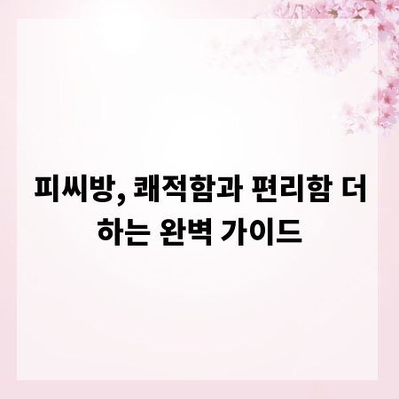 피씨방, 쾌적함과 편리함 더하는 완벽 가이드
