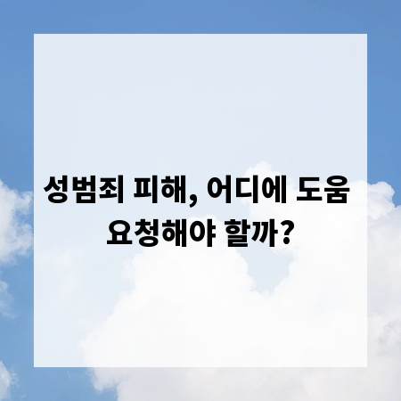 성범죄 피해, 어디에 도움 요청해야 할까?