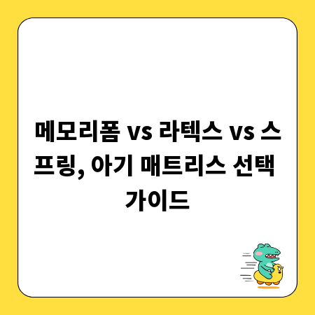 메모리폼 vs 라텍스 vs 스프링, 아기 매트리스 선택 가이드