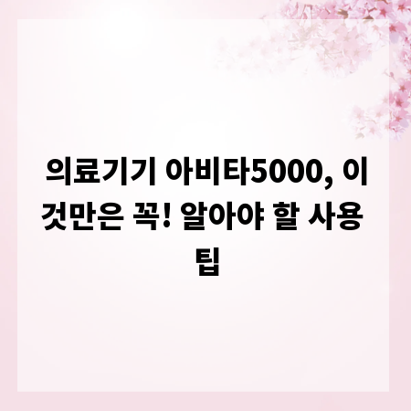의료기기 아비타5000, 이것만은 꼭! 알아야 할 사용 팁
