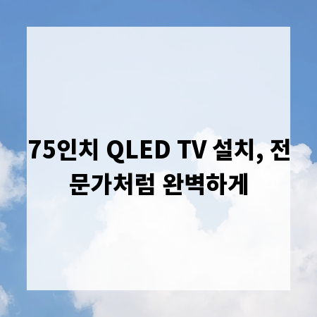 75인치 QLED TV 설치, 전문가처럼 완벽하게