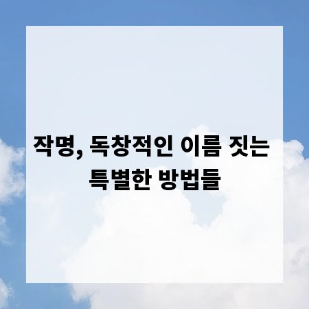 작명, 독창적인 이름 짓는 특별한 방법들