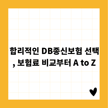 합리적인 DB종신보험 선택, 보험료 비교부터 A to Z