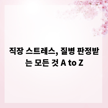 직장 스트레스, 질병 판정받는 모든 것 A to Z