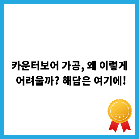 카운터보어 가공, 왜 이렇게 어려울까? 해답은 여기에!