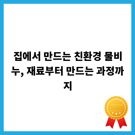 집에서 만드는 친환경 물비누, 재료부터 만드는 과정까지