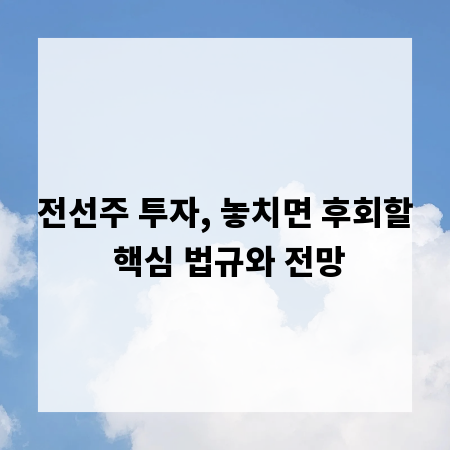 전선주 투자, 놓치면 후회할 핵심 법규와 전망
