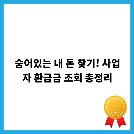숨어있는 내 돈 찾기! 사업자 환급금 조회 총정리