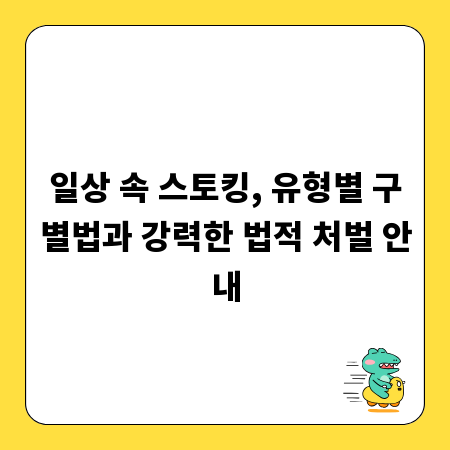 일상 속 스토킹, 유형별 구별법과 강력한 법적 처벌 안내