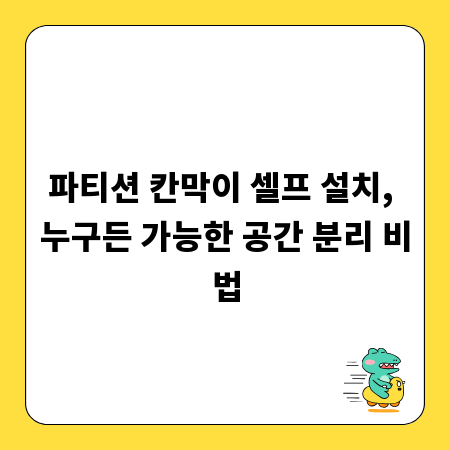 파티션 칸막이 셀프 설치, 누구든 가능한 공간 분리 비법