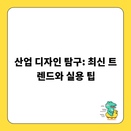 산업 디자인 탐구: 최신 트렌드와 실용 팁