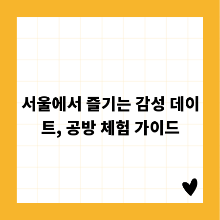 서울에서 즐기는 감성 데이트, 공방 체험 가이드