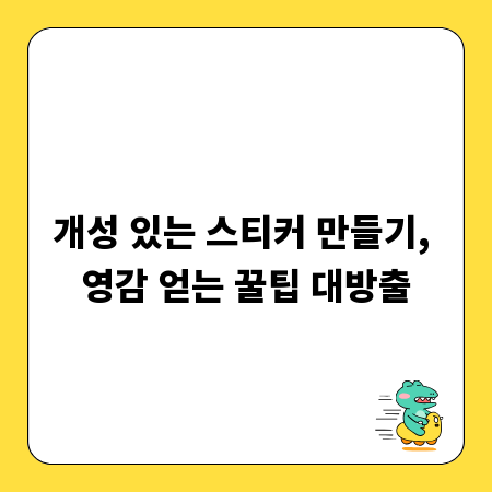 개성 있는 스티커 만들기, 영감 얻는 꿀팁 대방출