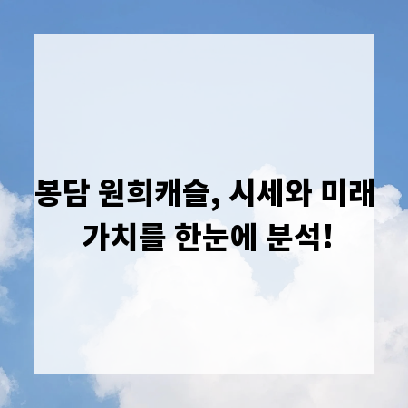 봉담 원희캐슬, 시세와 미래 가치를 한눈에 분석!