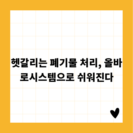 헷갈리는 폐기물 처리, 올바로시스템으로 쉬워진다